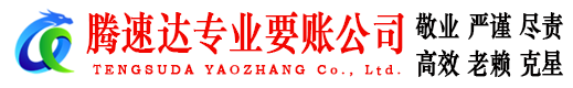 长乐腾速达清债公司